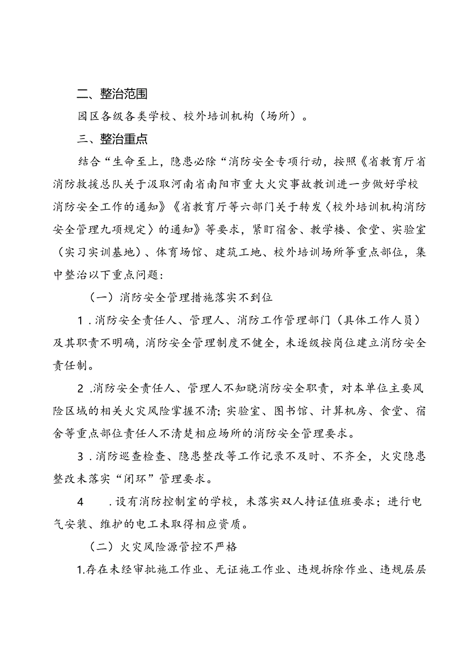 2024年教育系统消防安全集中除患攻坚大整治专项行动工作方案参考范文.docx_第2页