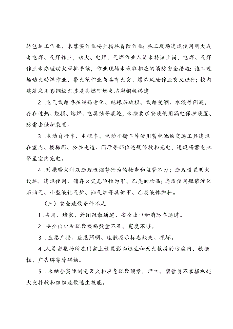 2024年教育系统消防安全集中除患攻坚大整治专项行动工作方案参考范文.docx_第3页