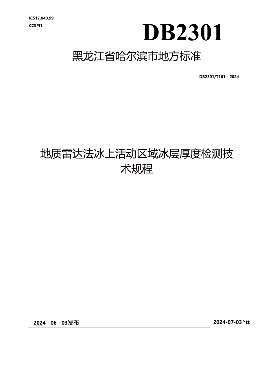 DB2301_T 161-2024 地质雷达法冰上活动区域冰层厚度检测技术规程.docx_第1页