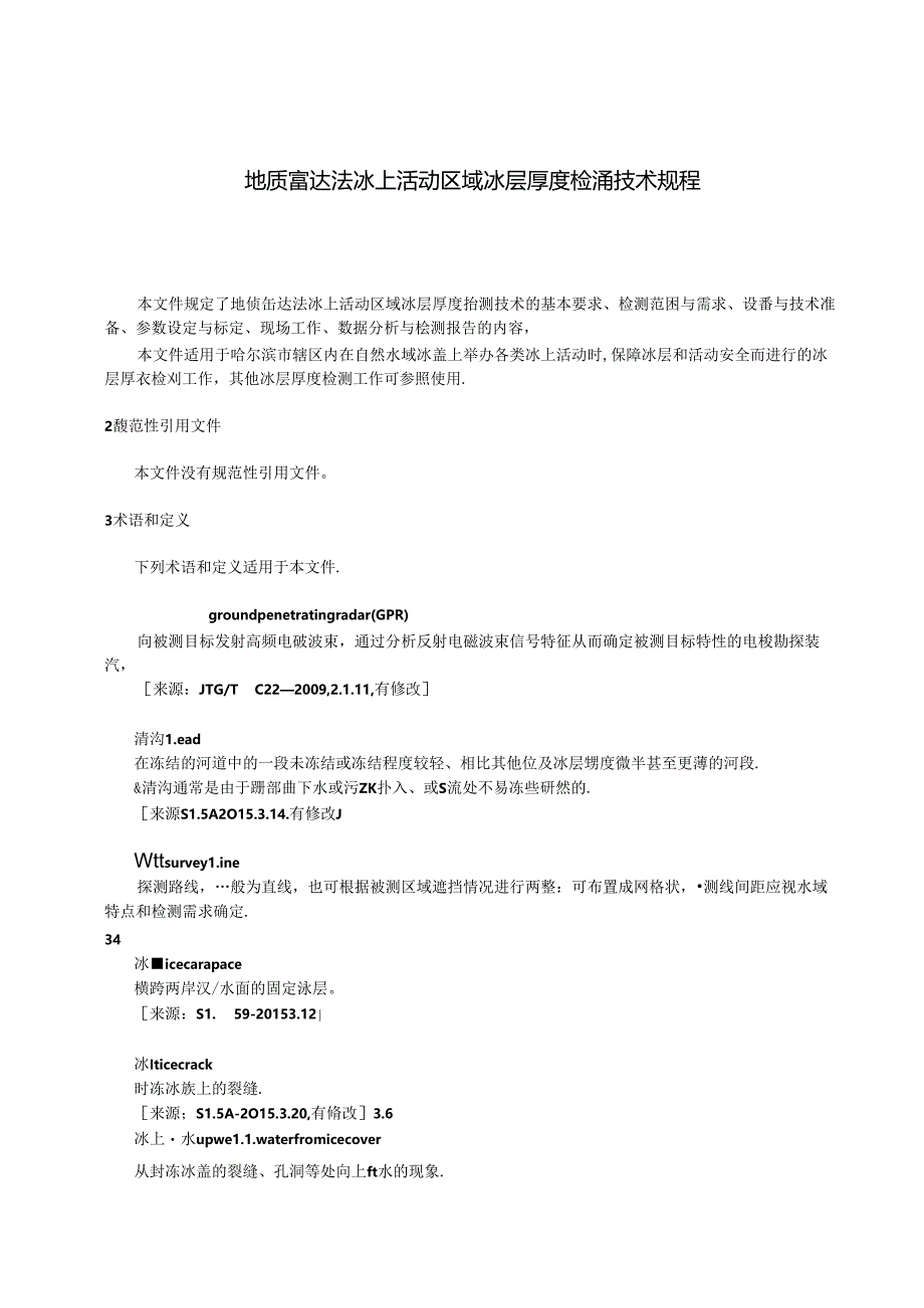 DB2301_T 161-2024 地质雷达法冰上活动区域冰层厚度检测技术规程.docx_第3页