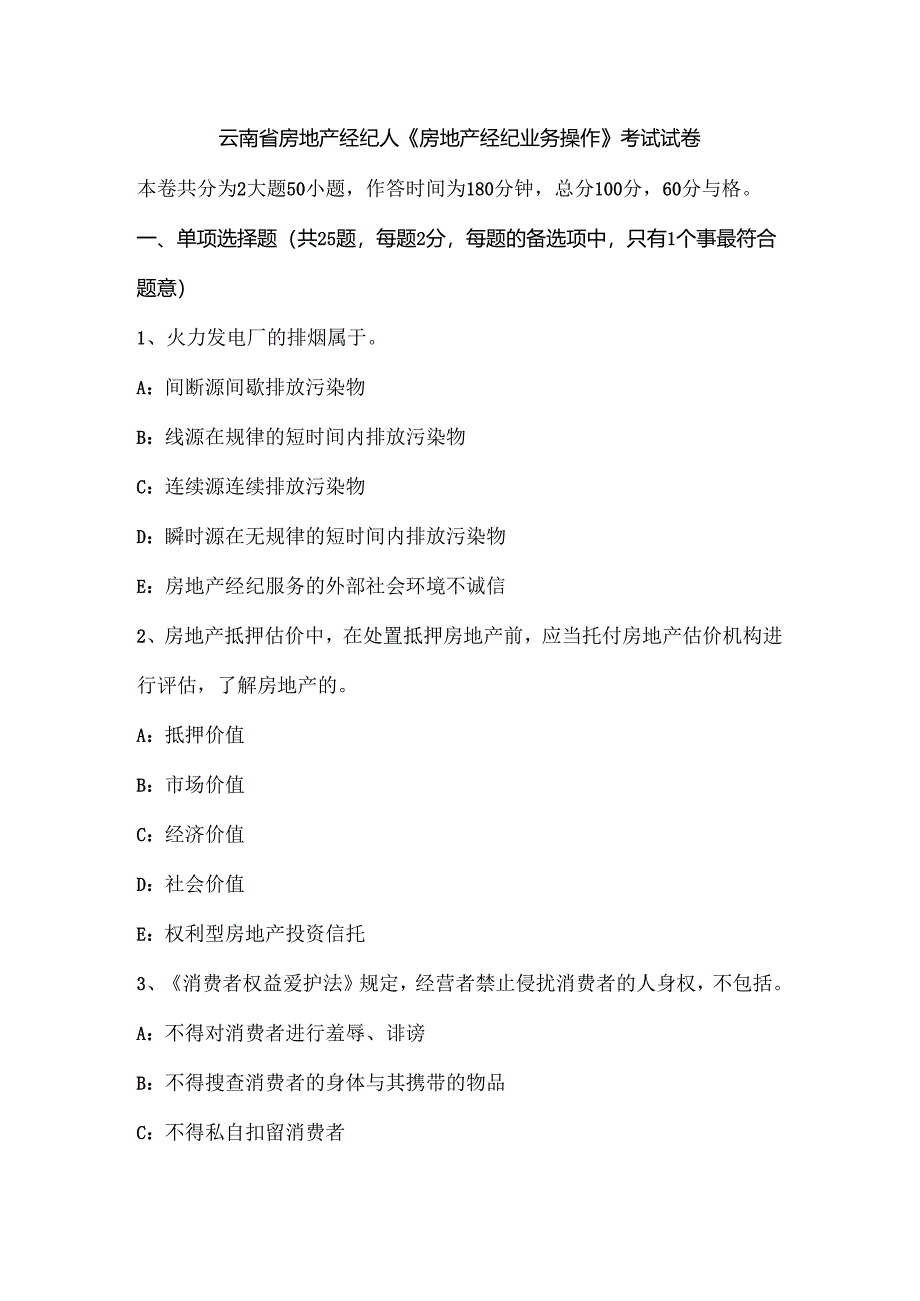 云南省房地产经纪人《房地产经纪业务操作》考试试卷.docx_第1页