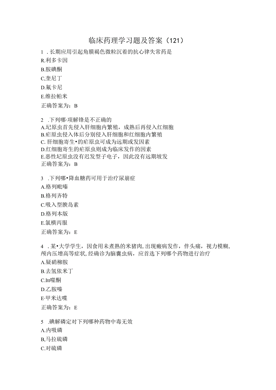 临床药理学习题及答案（121）.docx_第1页