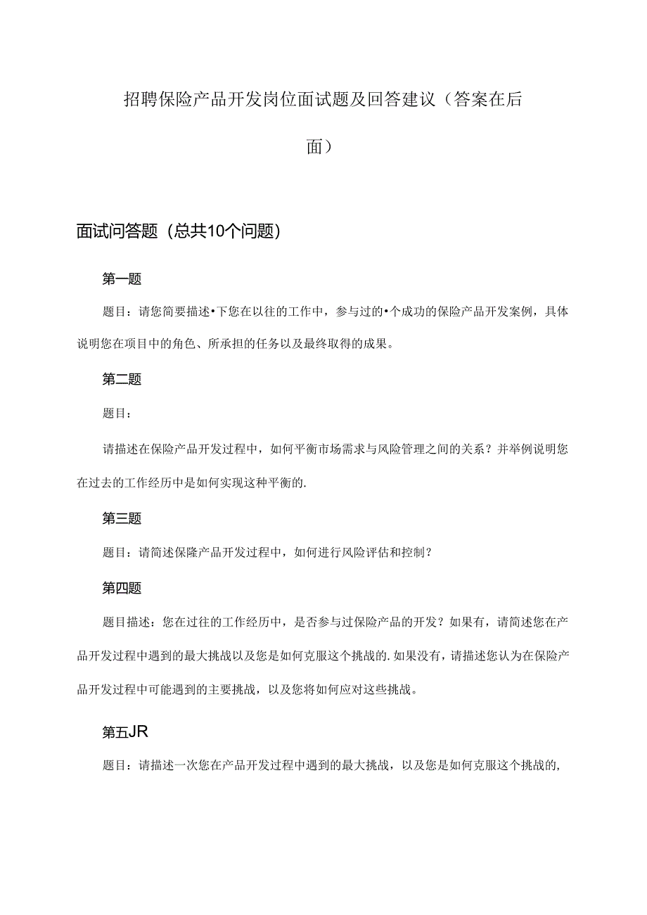 保险产品开发岗位招聘面试题及回答建议.docx_第1页