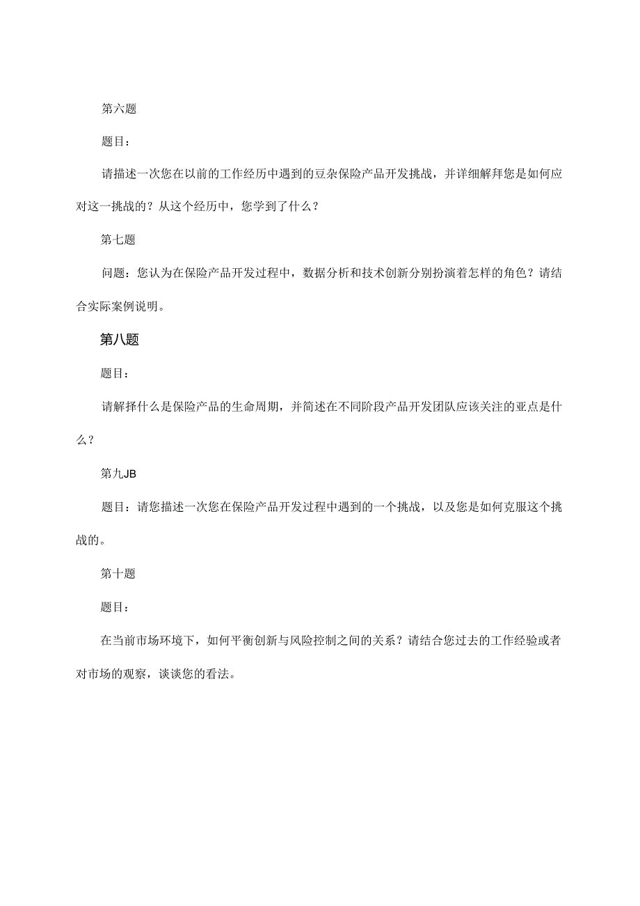 保险产品开发岗位招聘面试题及回答建议.docx_第2页