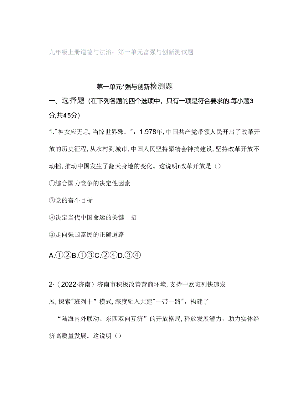 九年级上册道德与法治：第一单元 富强与创新 测试题.docx_第1页