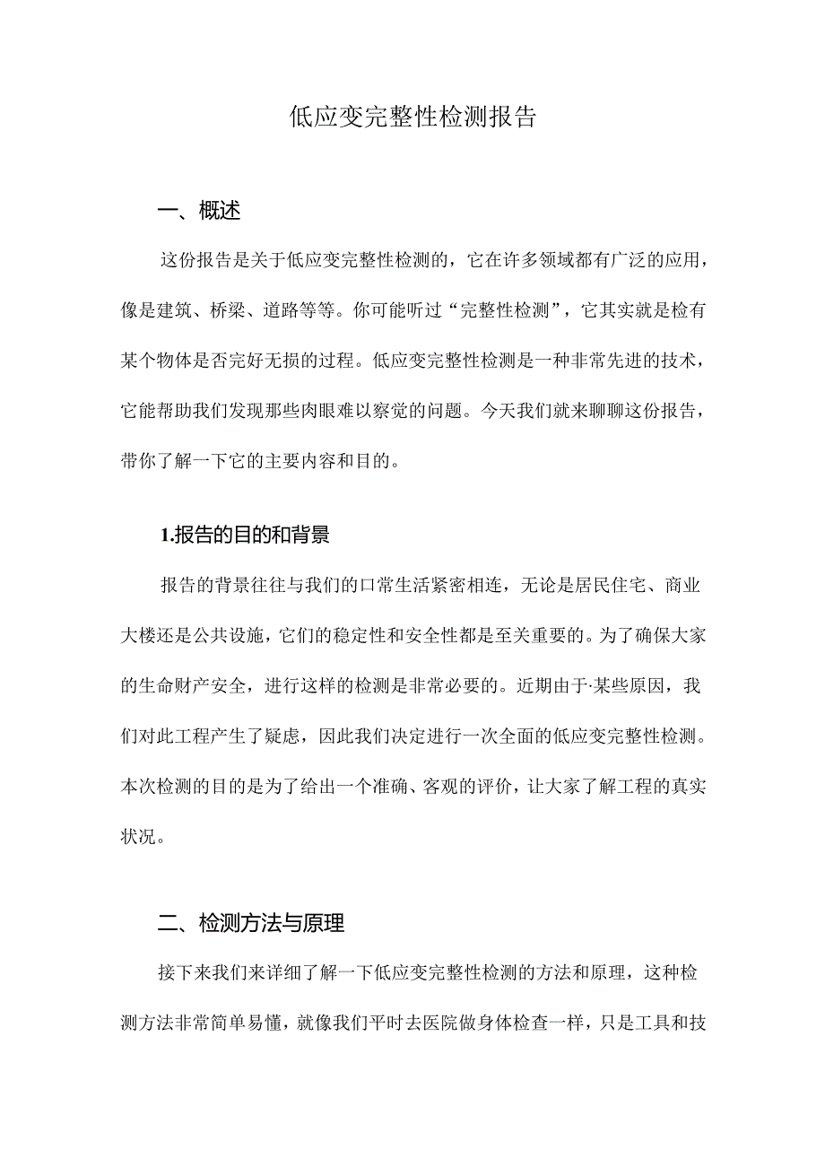 低应变完整性检测报告.docx_第1页