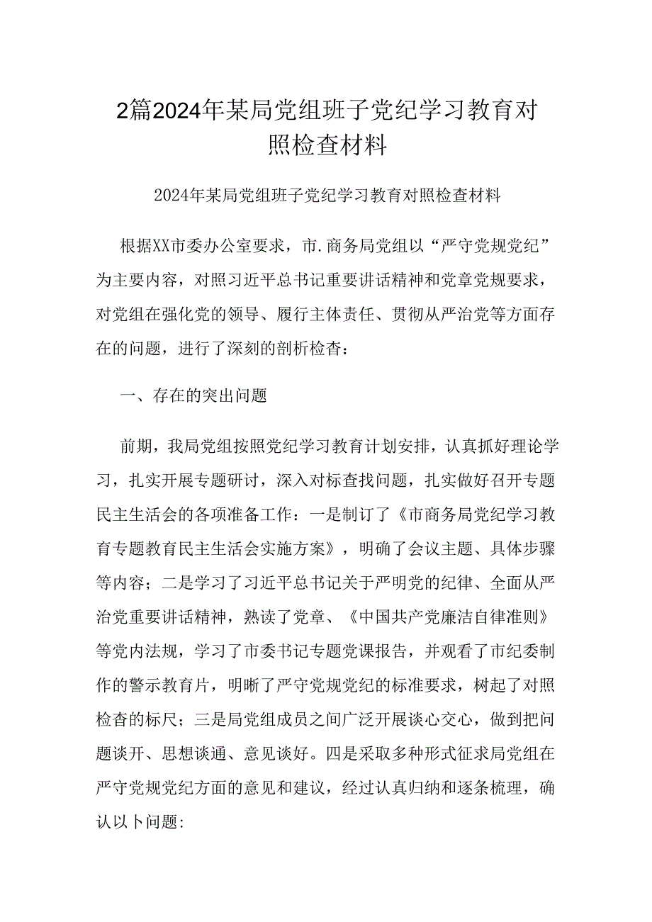 2篇2024年某局党组班子党纪学习教育对照检查材料.docx_第1页