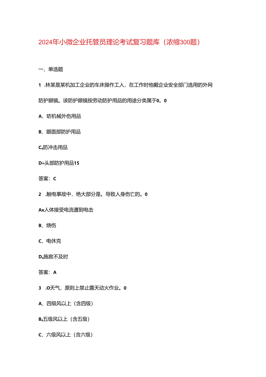 2024年小微企业托管员理论考试复习题库（浓缩300题）.docx_第1页