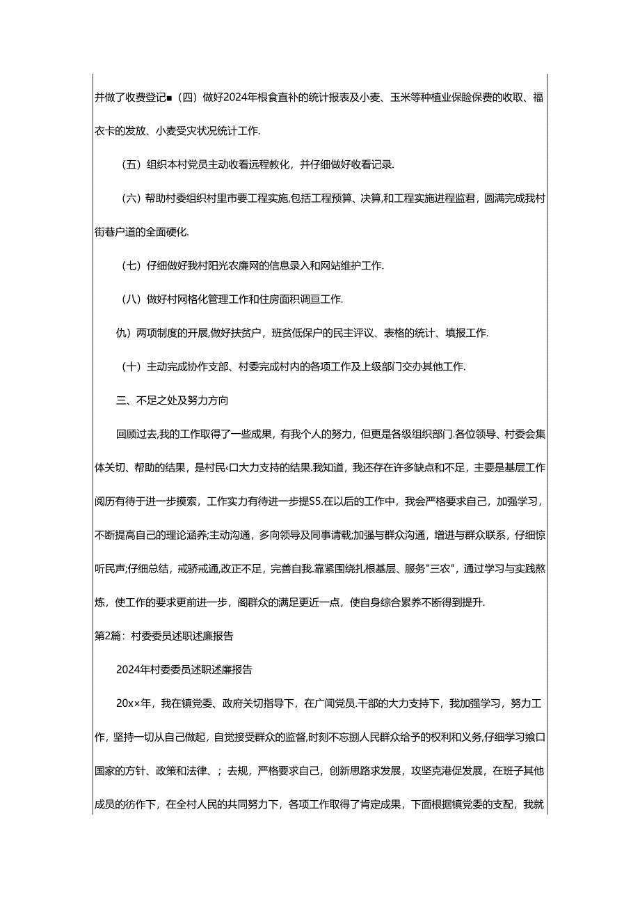 2024年村委妇女委员述职述廉报告（共8篇）.docx_第2页