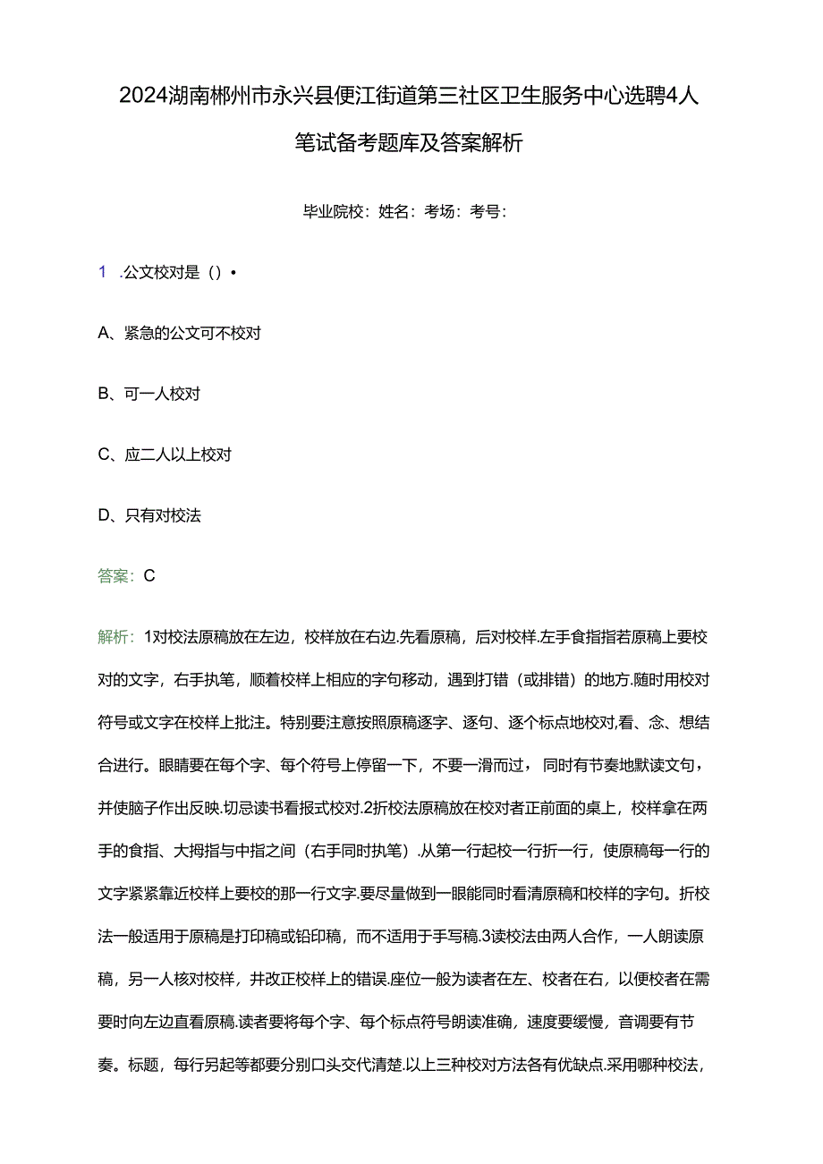 2024湖南郴州市永兴县便江街道第三社区卫生服务中心选聘4人笔试备考题库及答案解析.docx_第1页