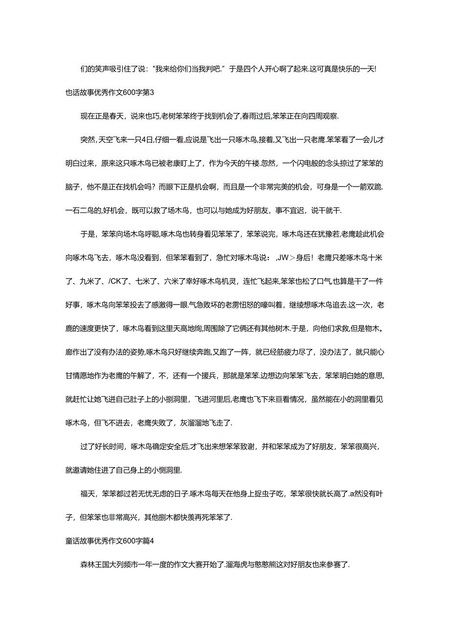 2024年童话故事优秀作文600字锦集六篇.docx_第3页