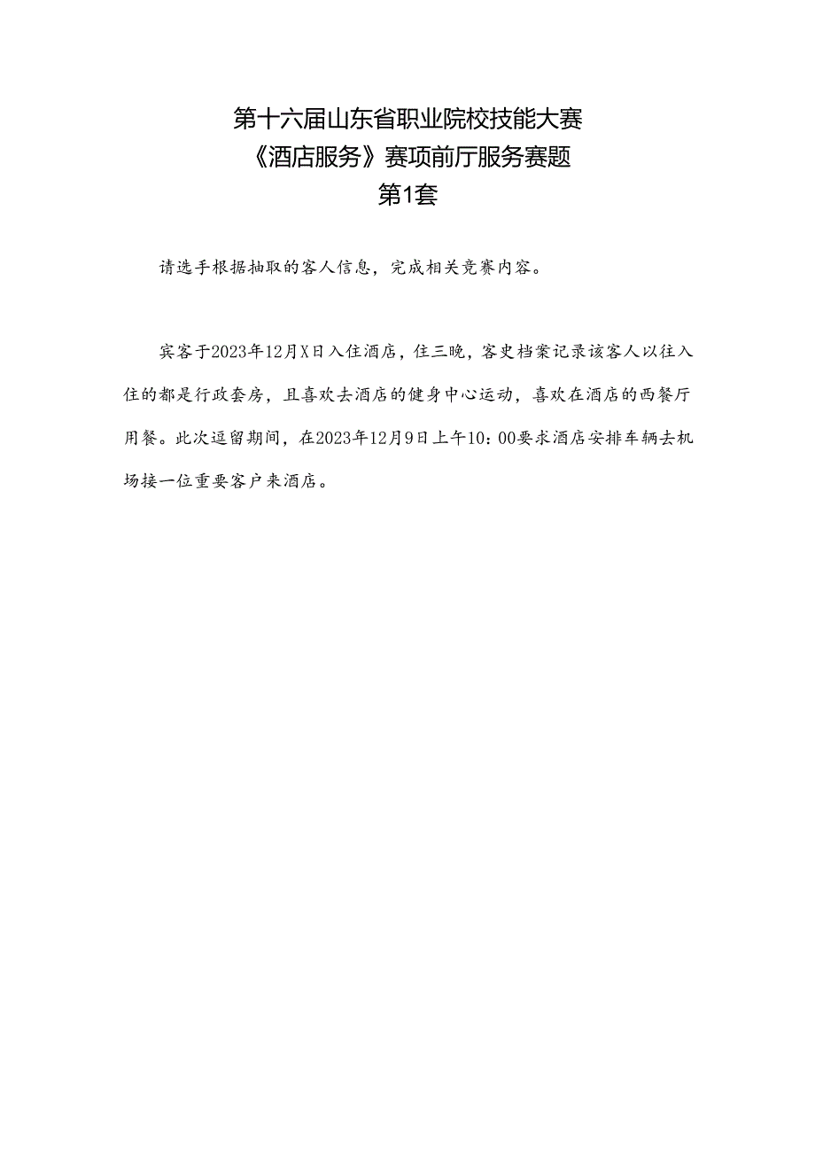 16届山东职业技能大赛酒店服务赛项前庭服务赛题第1套.docx_第1页