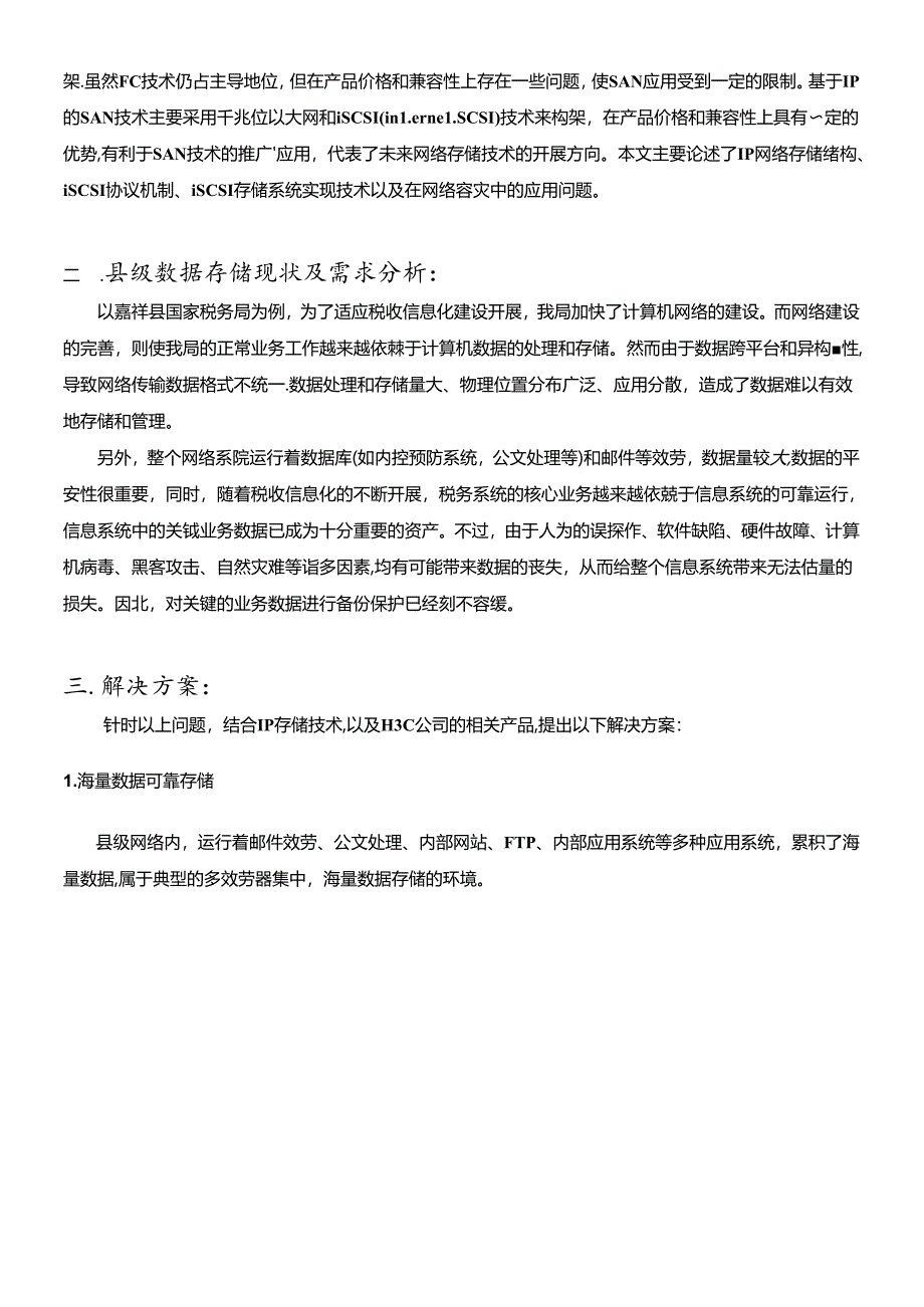 IP存储及其在税收信息化中的应用.docx_第2页