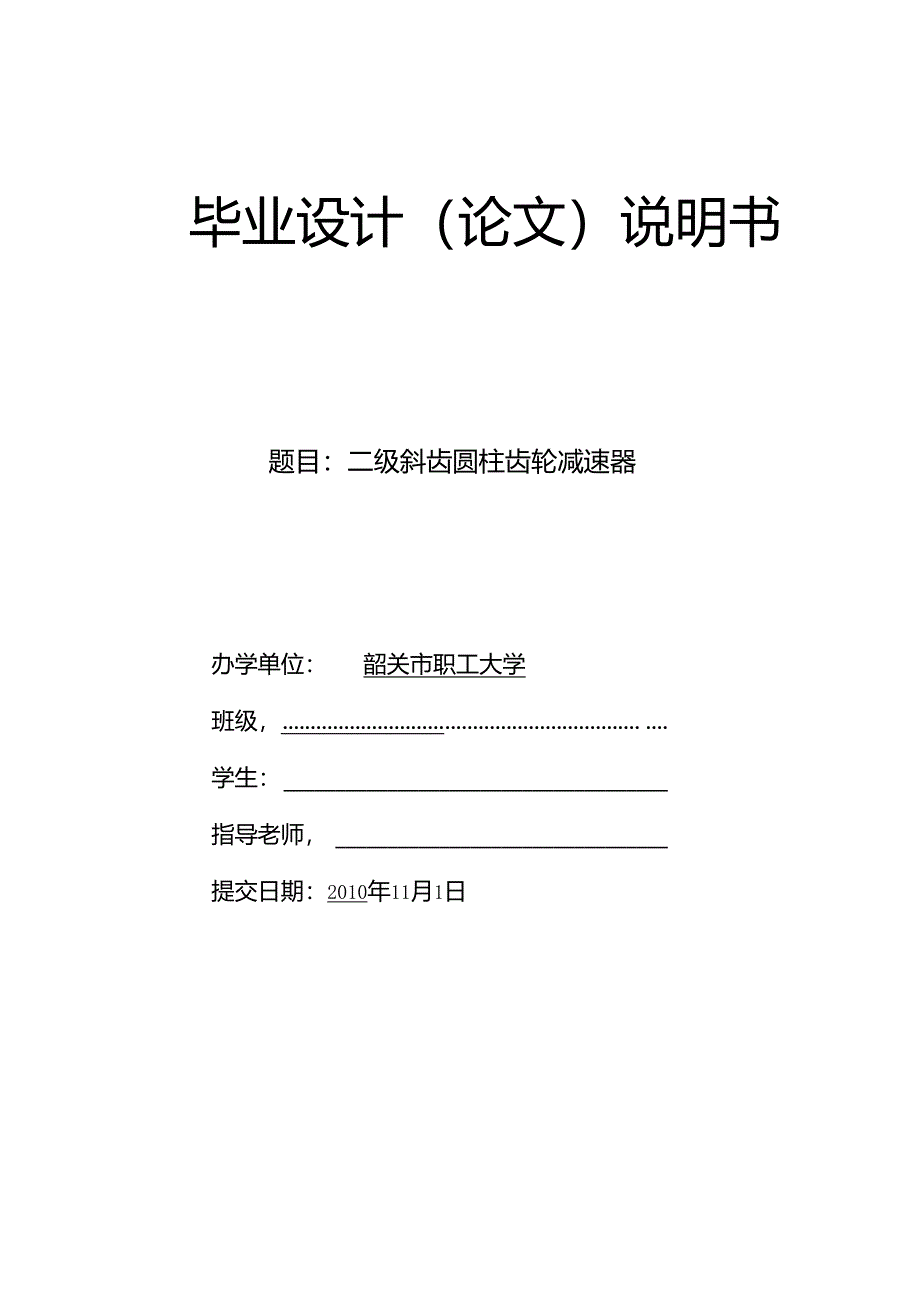 二级斜齿圆柱齿轮减速器(修改)_(修复的).docx_第1页