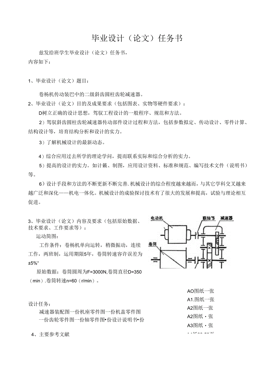 二级斜齿圆柱齿轮减速器(修改)_(修复的).docx_第2页