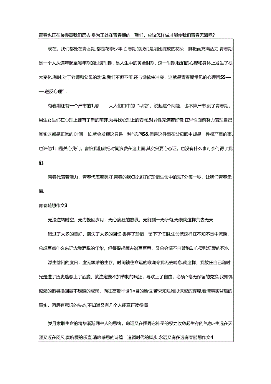 2024年（精品）青春随想作文篇.docx_第2页