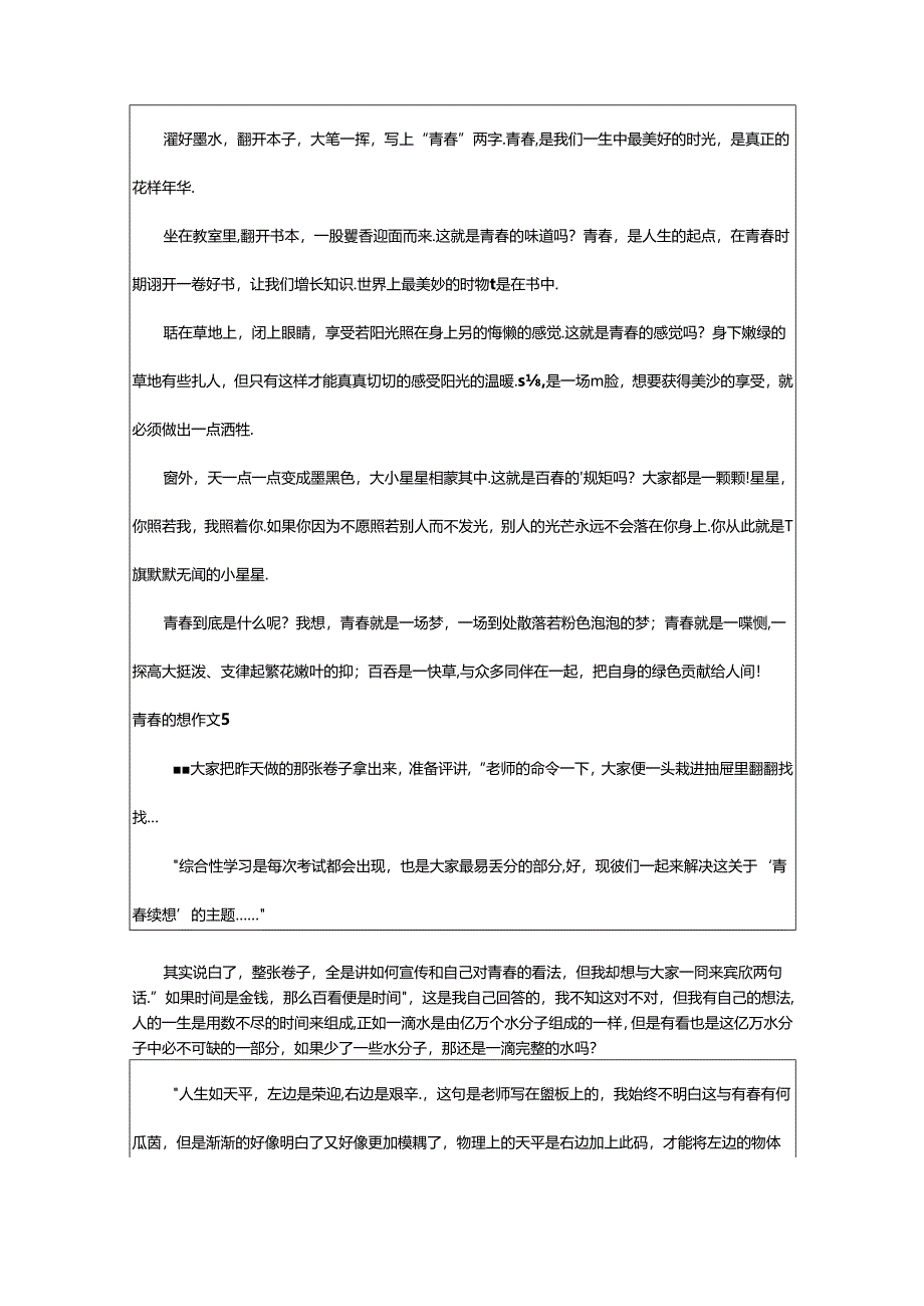 2024年（精品）青春随想作文篇.docx_第3页