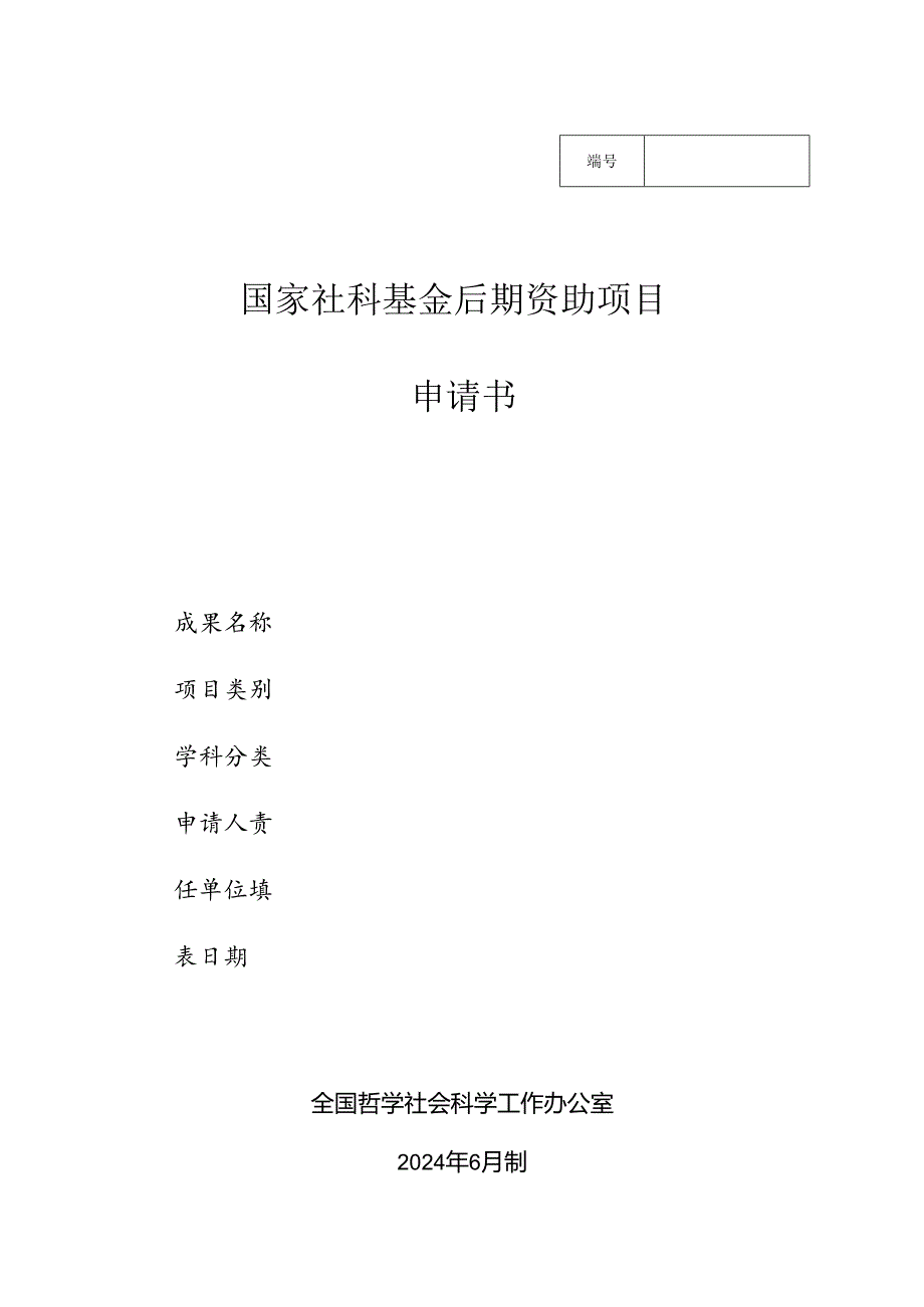 1.国家社科基金后期资助项目申请书（重点项目、一般项目） .docx_第1页