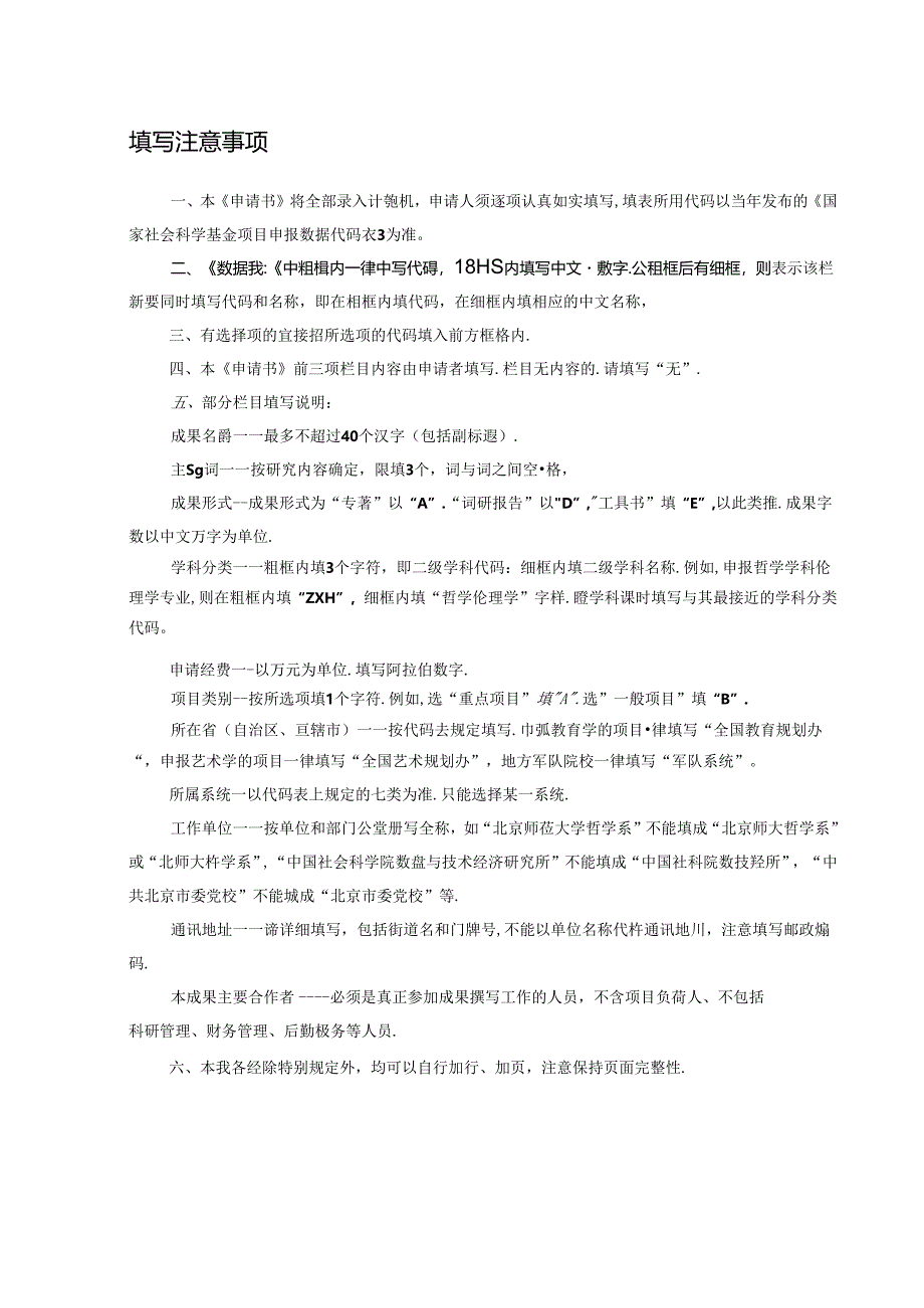 1.国家社科基金后期资助项目申请书（重点项目、一般项目） .docx_第2页