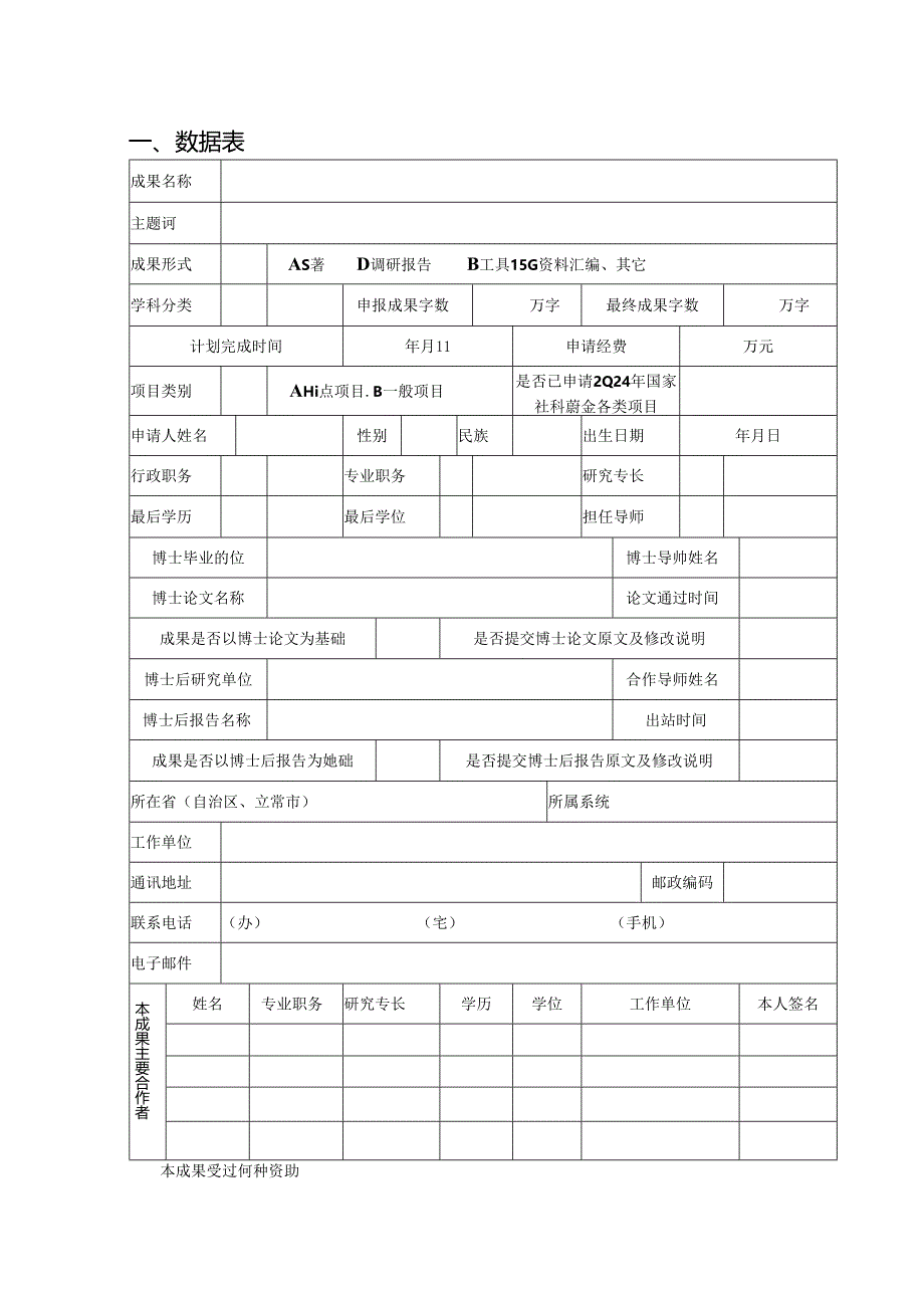 1.国家社科基金后期资助项目申请书（重点项目、一般项目） .docx_第3页