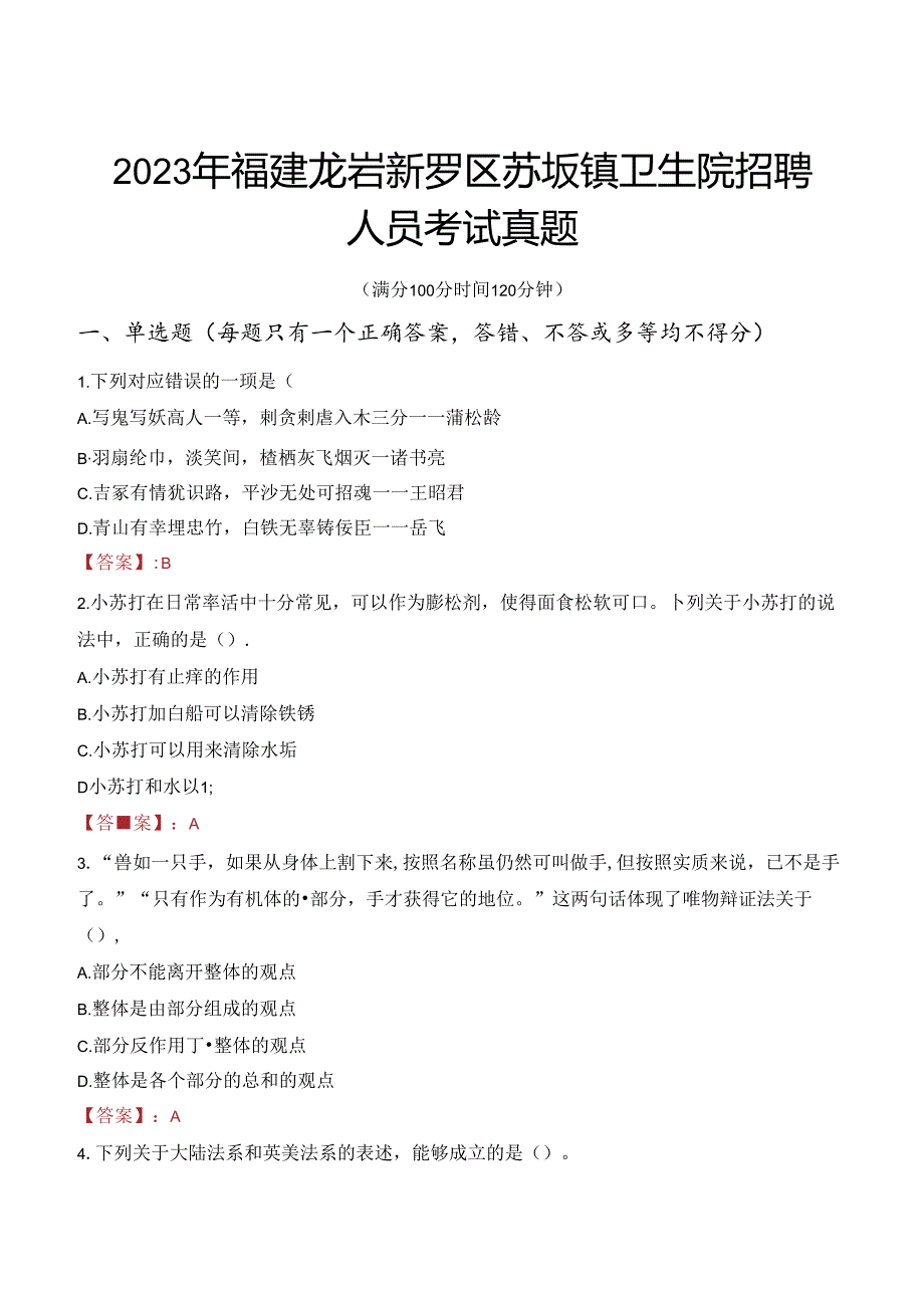 2023年福建龙岩新罗区苏坂镇卫生院招聘人员考试真题.docx_第1页