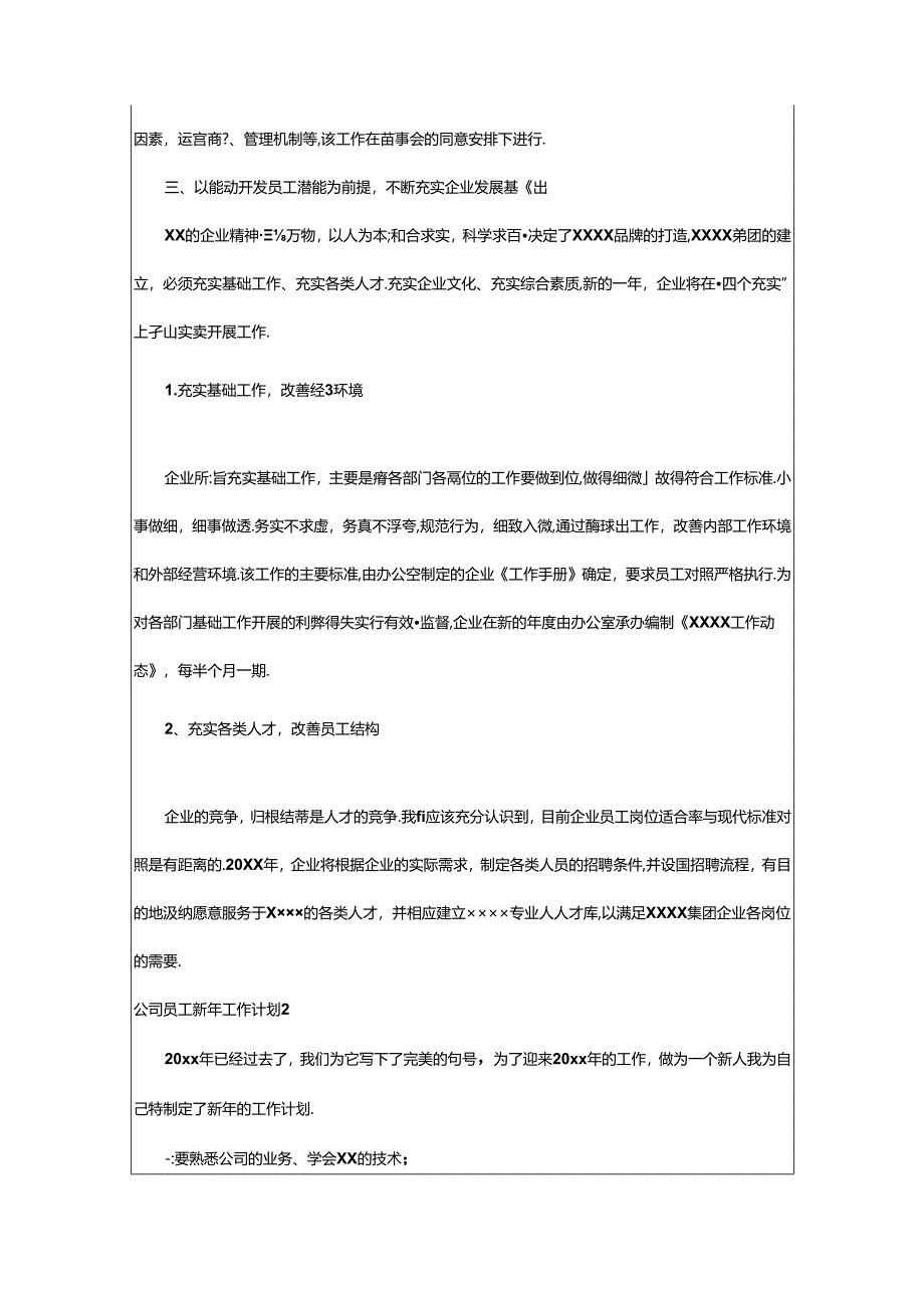 2024年公司员工新年工作计划.docx_第3页