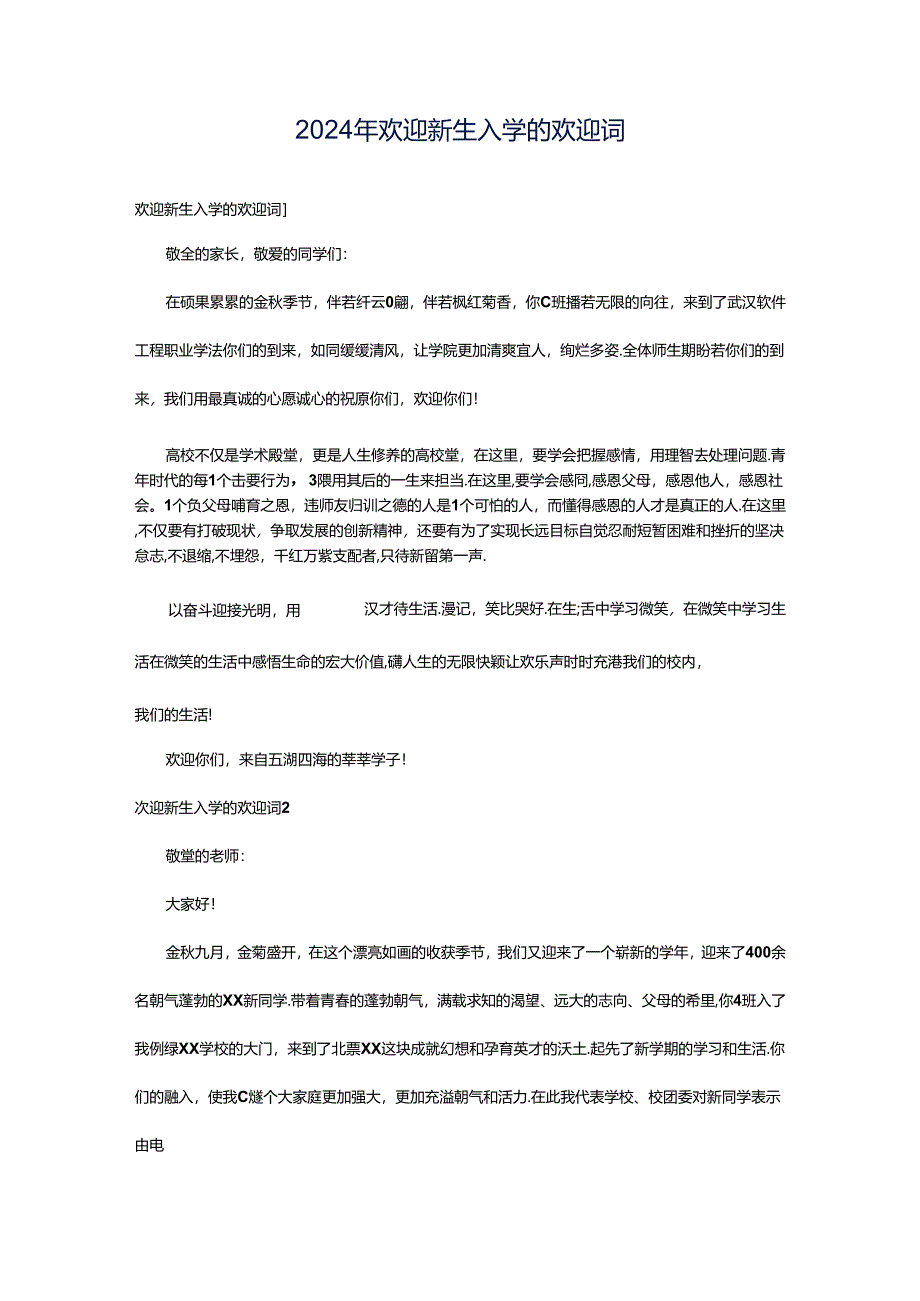 2024年欢迎新生入学的欢迎词.docx_第1页