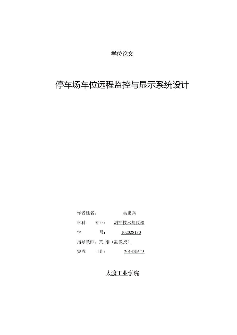 停车场车位远程监控与显示系统设计.docx_第1页