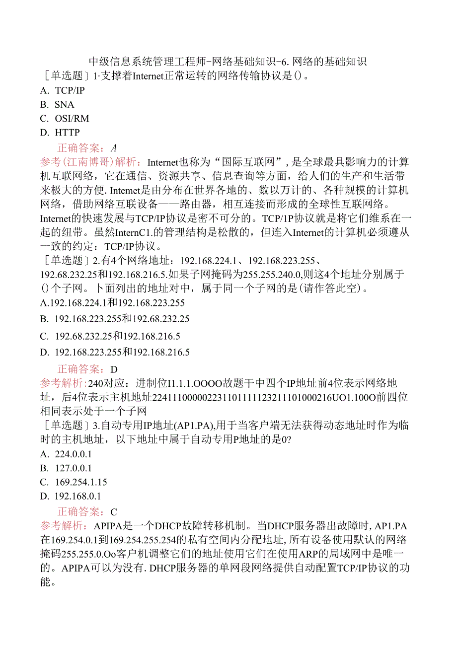 中级信息系统管理工程师-网络基础知识-6.网络的基础知识.docx_第1页