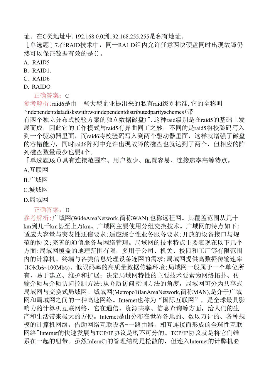 中级信息系统管理工程师-网络基础知识-6.网络的基础知识.docx_第3页