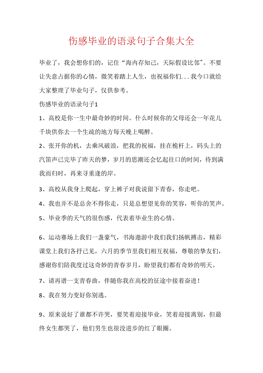 伤感毕业的语录句子合集大全.docx_第1页