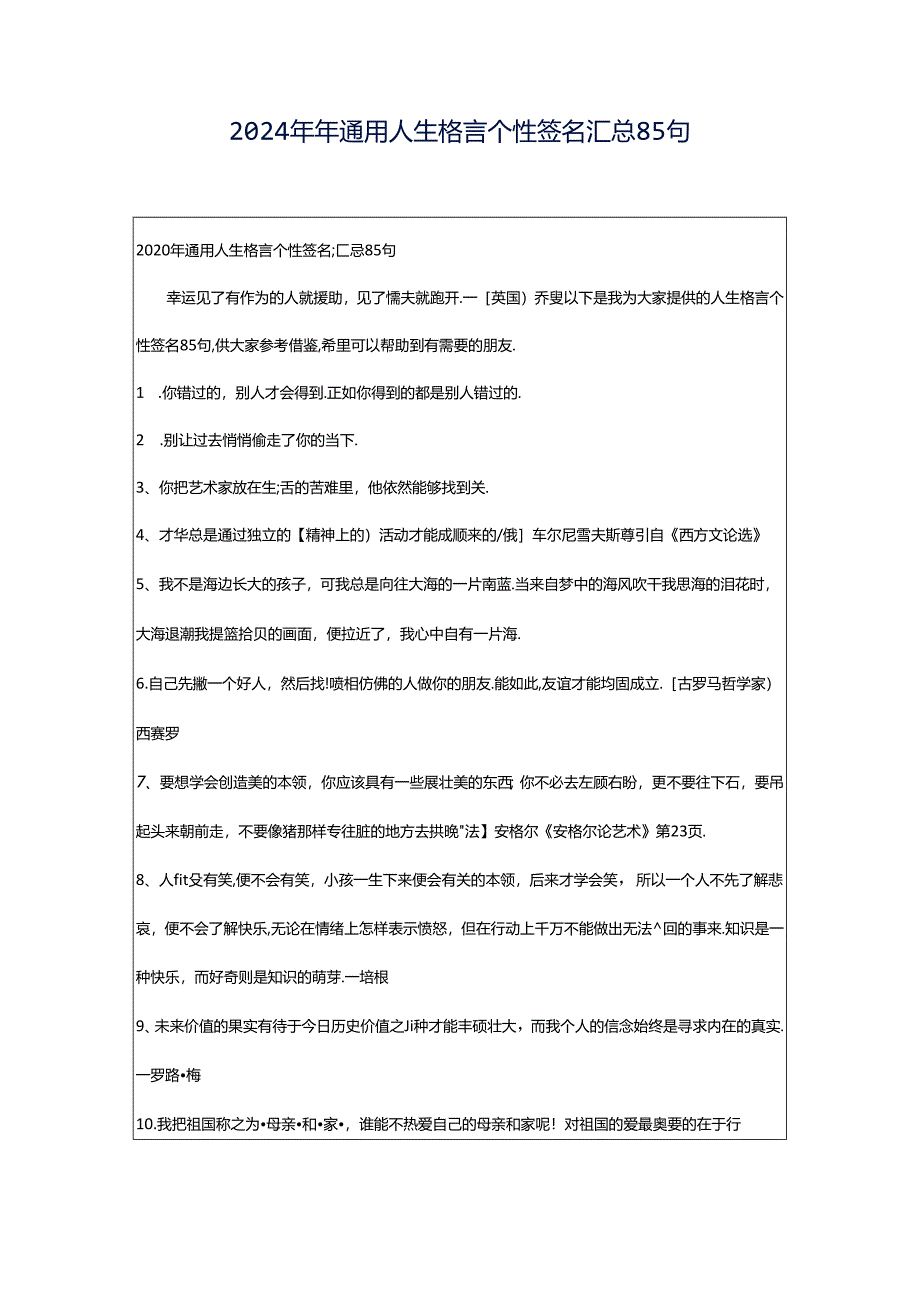 2024年年通用人生格言个性签名汇总85句.docx_第1页