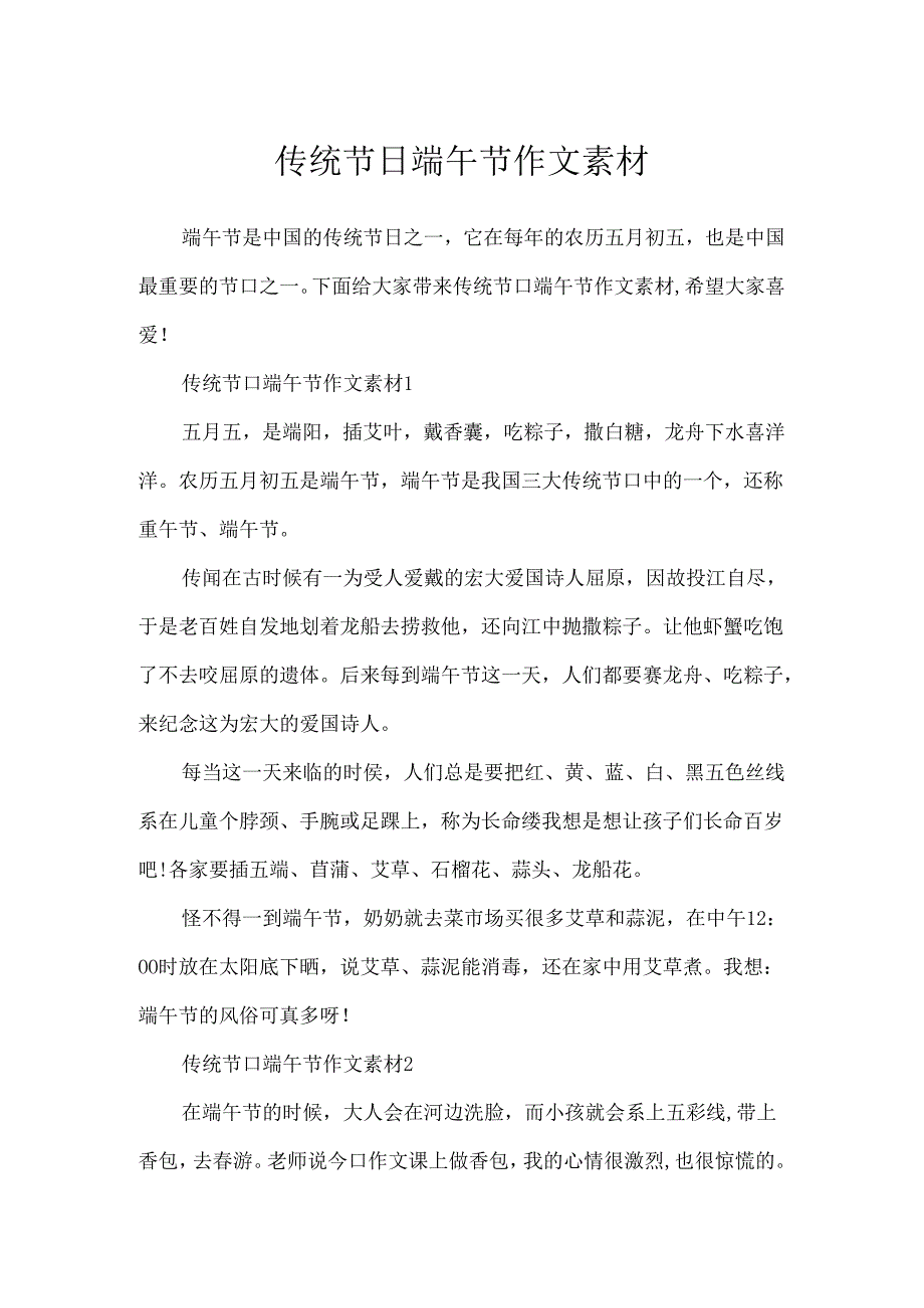 传统节日端午节作文素材.docx_第1页