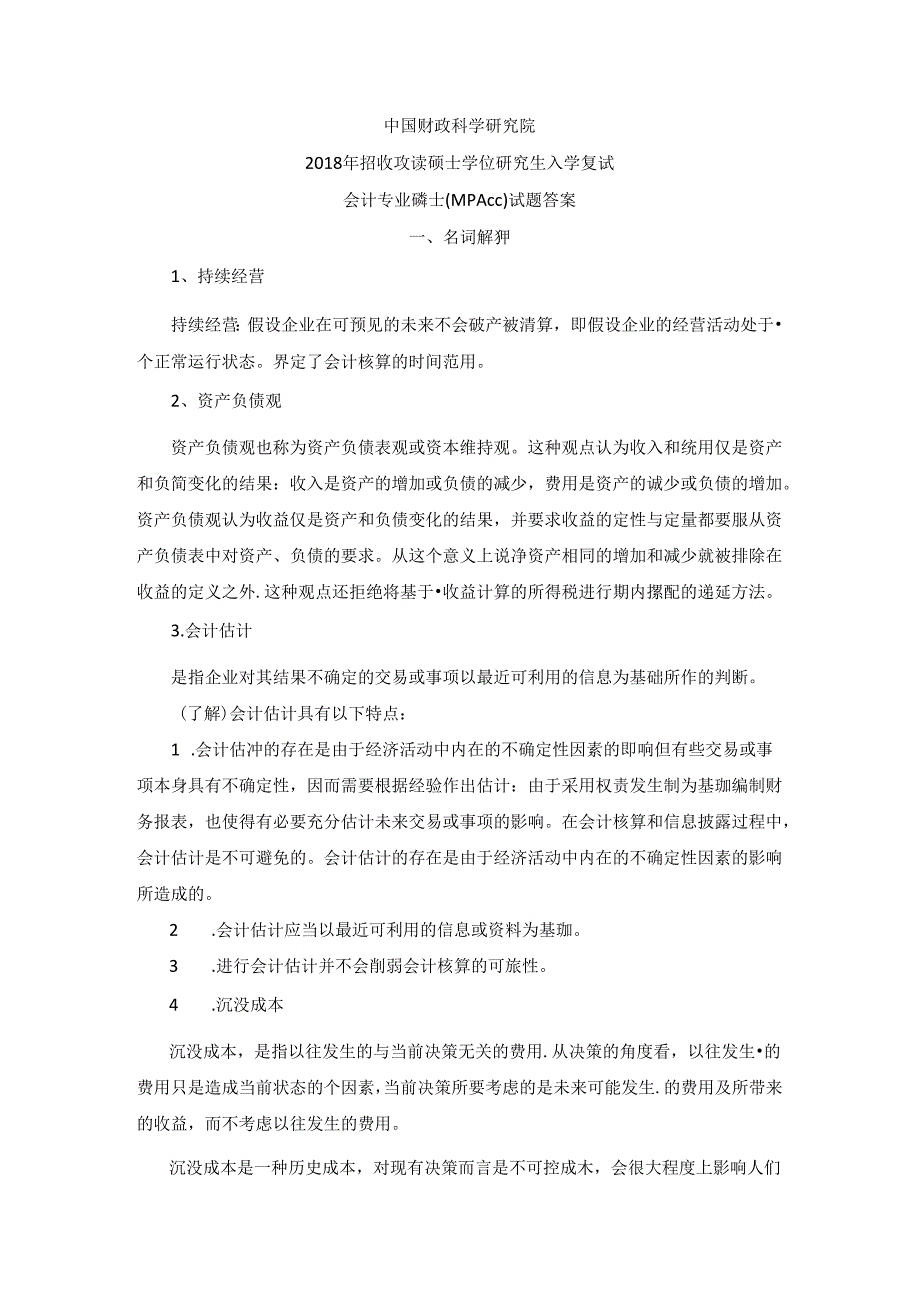 中国财政科学研究院2018年招收攻读硕士学位研究生入学复试会计专业硕士（MPAcc）试题答案.docx_第1页