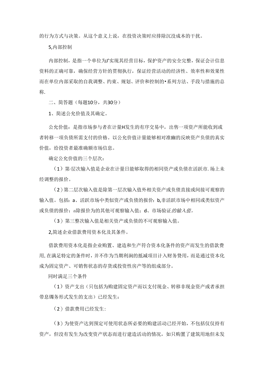 中国财政科学研究院2018年招收攻读硕士学位研究生入学复试会计专业硕士（MPAcc）试题答案.docx_第2页