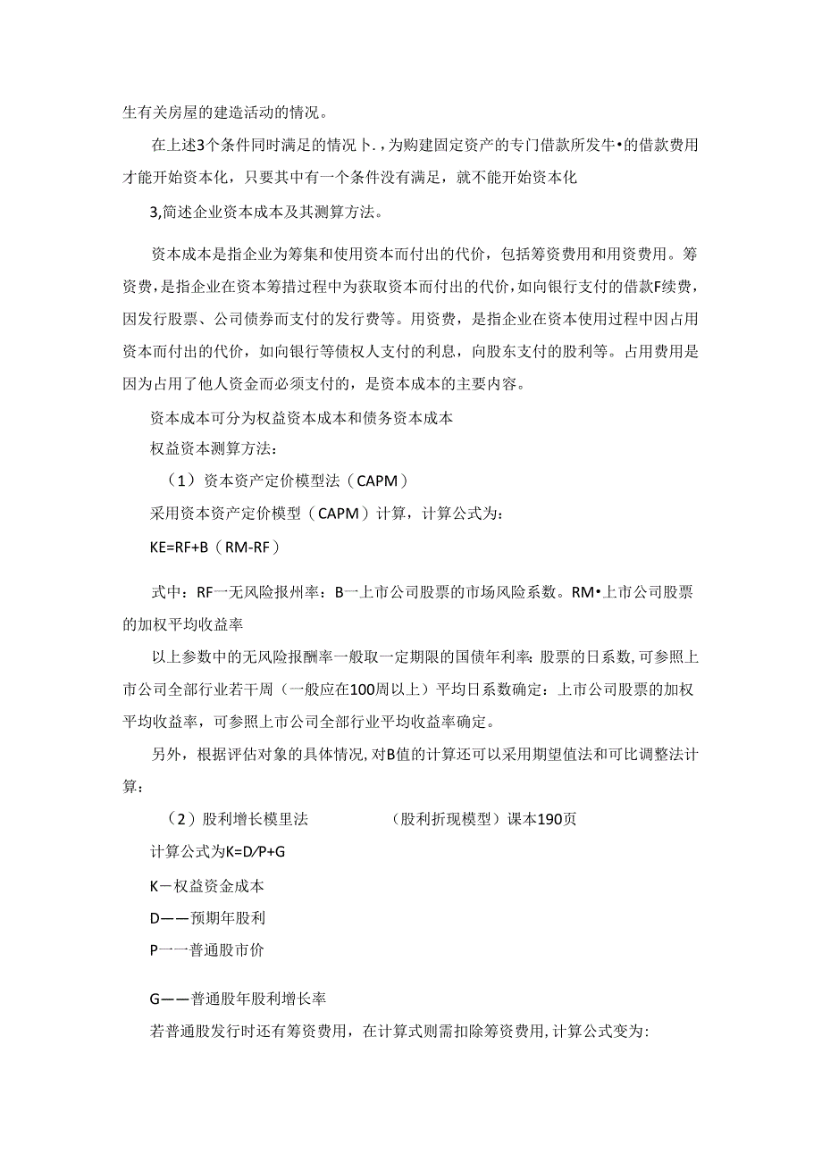 中国财政科学研究院2018年招收攻读硕士学位研究生入学复试会计专业硕士（MPAcc）试题答案.docx_第3页