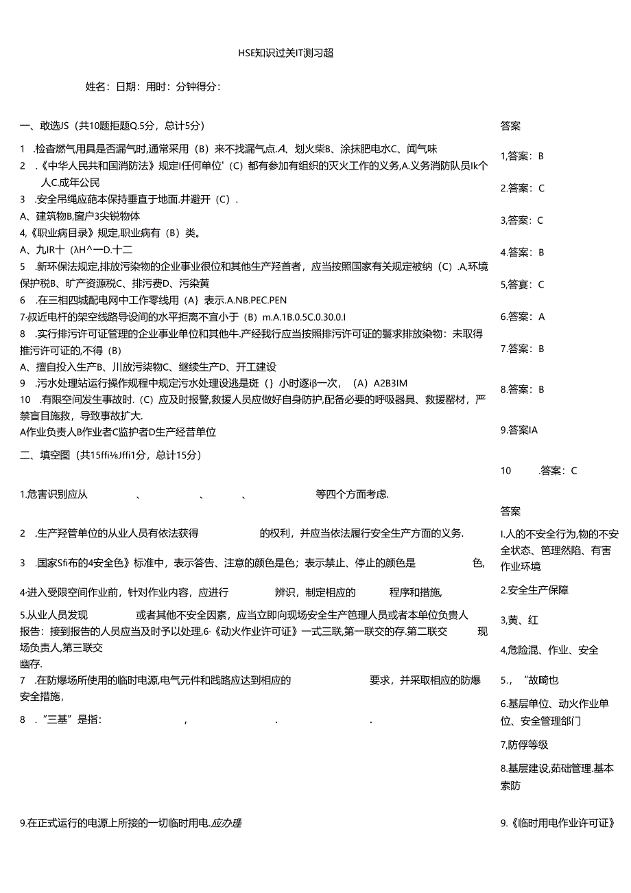 HSE知识过关自测习题.docx_第1页