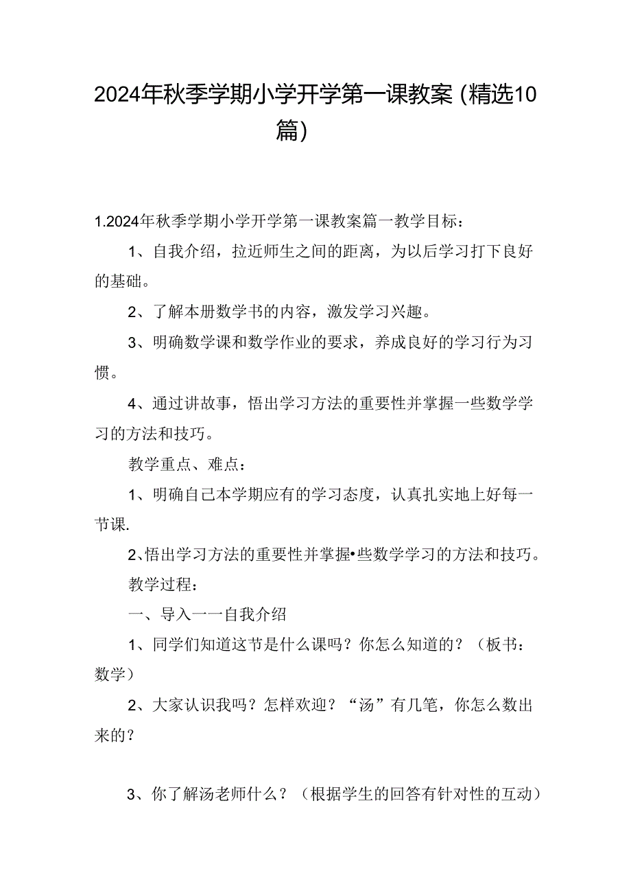 2024年秋季学期小学开学第一课教案（精选10篇）.docx_第1页