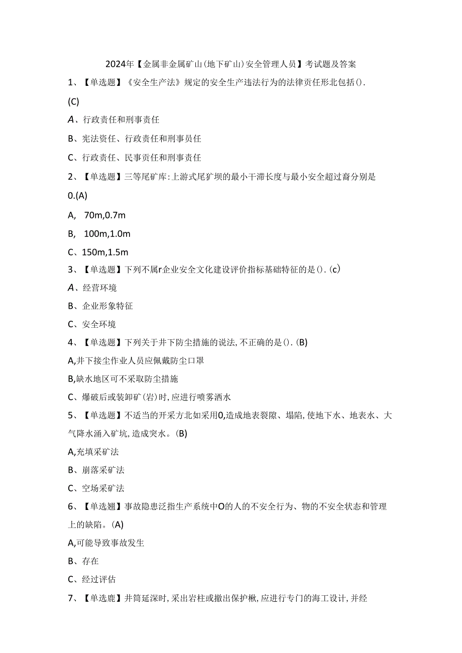 2024年【金属非金属矿山（地下矿山）安全管理人员】考试题及答案.docx_第1页