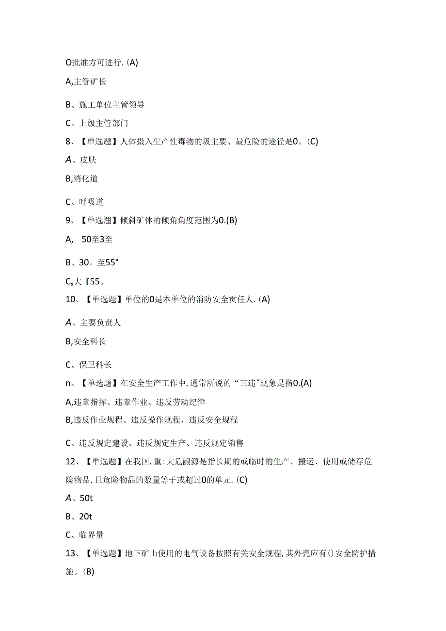 2024年【金属非金属矿山（地下矿山）安全管理人员】考试题及答案.docx_第2页