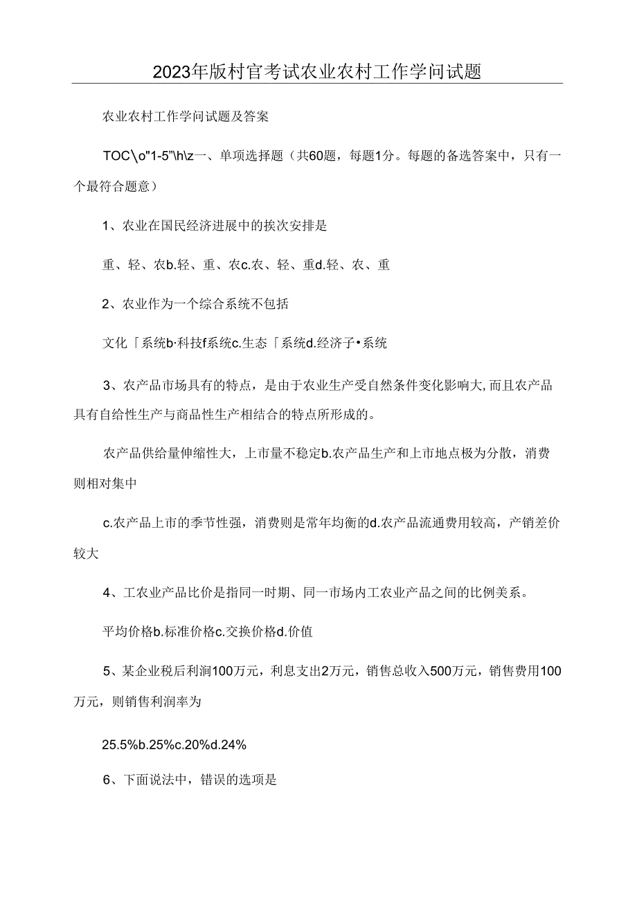 2023年新版村官考试农业农村工作知识试题.docx_第1页