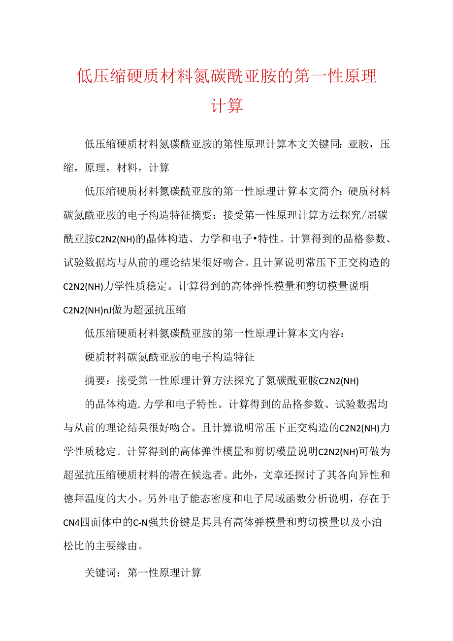 低压缩硬质材料氮碳酰亚胺的第一性原理计算.docx_第1页