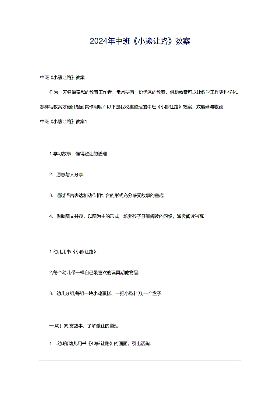 2024年中班《小熊让路》教案.docx_第1页