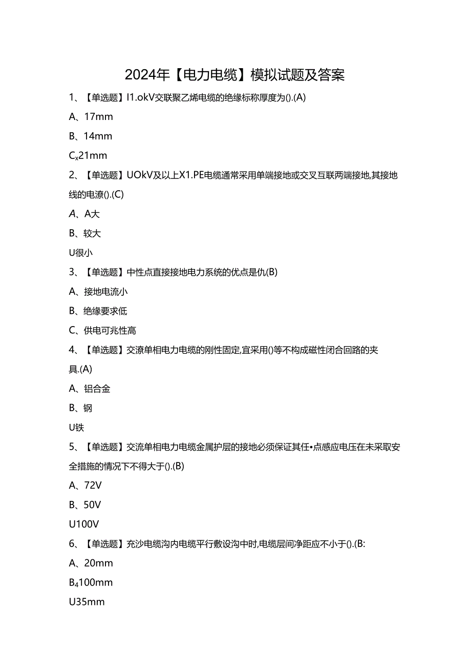 2024年【电力电缆】模拟试题及答案.docx_第1页