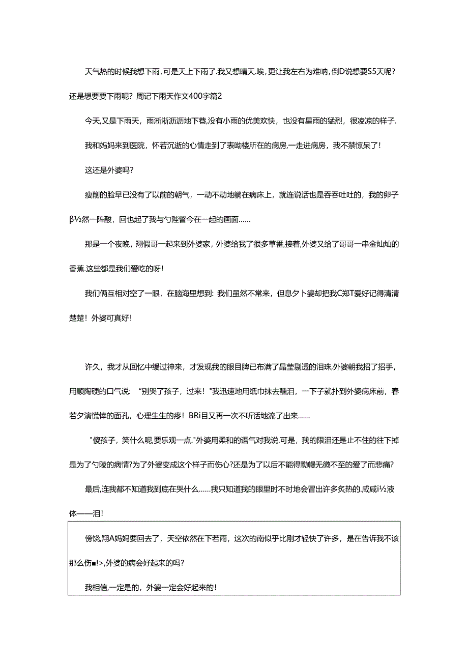 2024年精选周记下雨天作文400字汇总8篇.docx_第2页