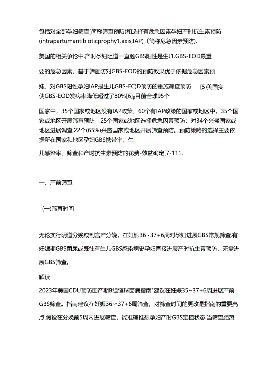 2023年新生儿早发型B族链球菌感染预防指南要点解读.docx_第2页