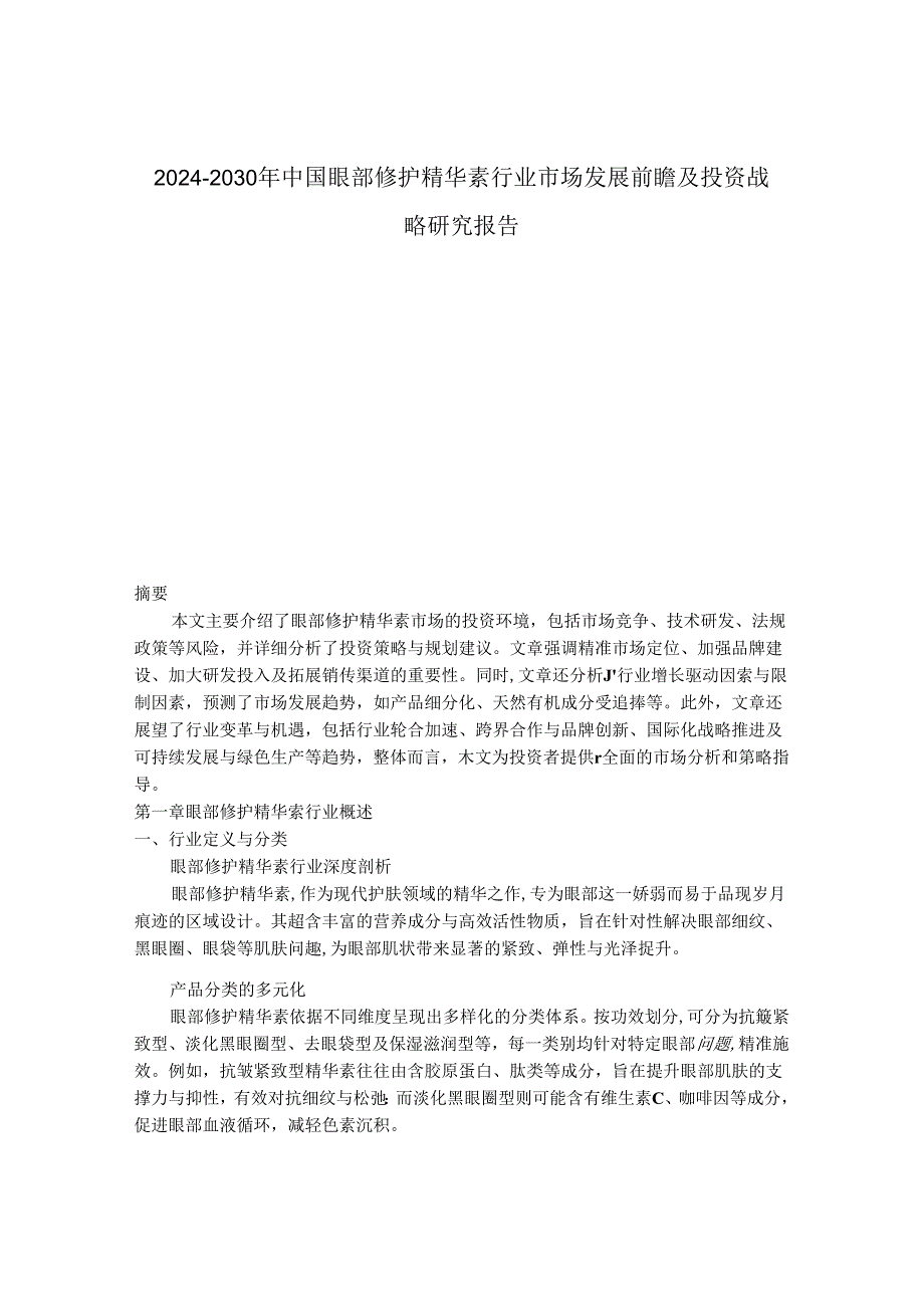 2024-2030年中国眼部修护精华素行业市场发展前瞻及投资战略研究报告.docx_第1页