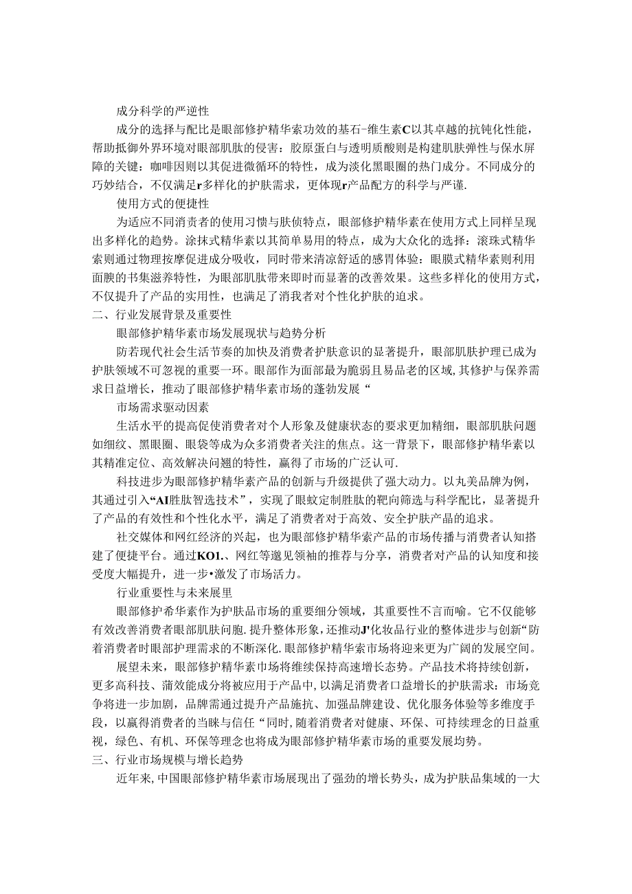 2024-2030年中国眼部修护精华素行业市场发展前瞻及投资战略研究报告.docx_第2页