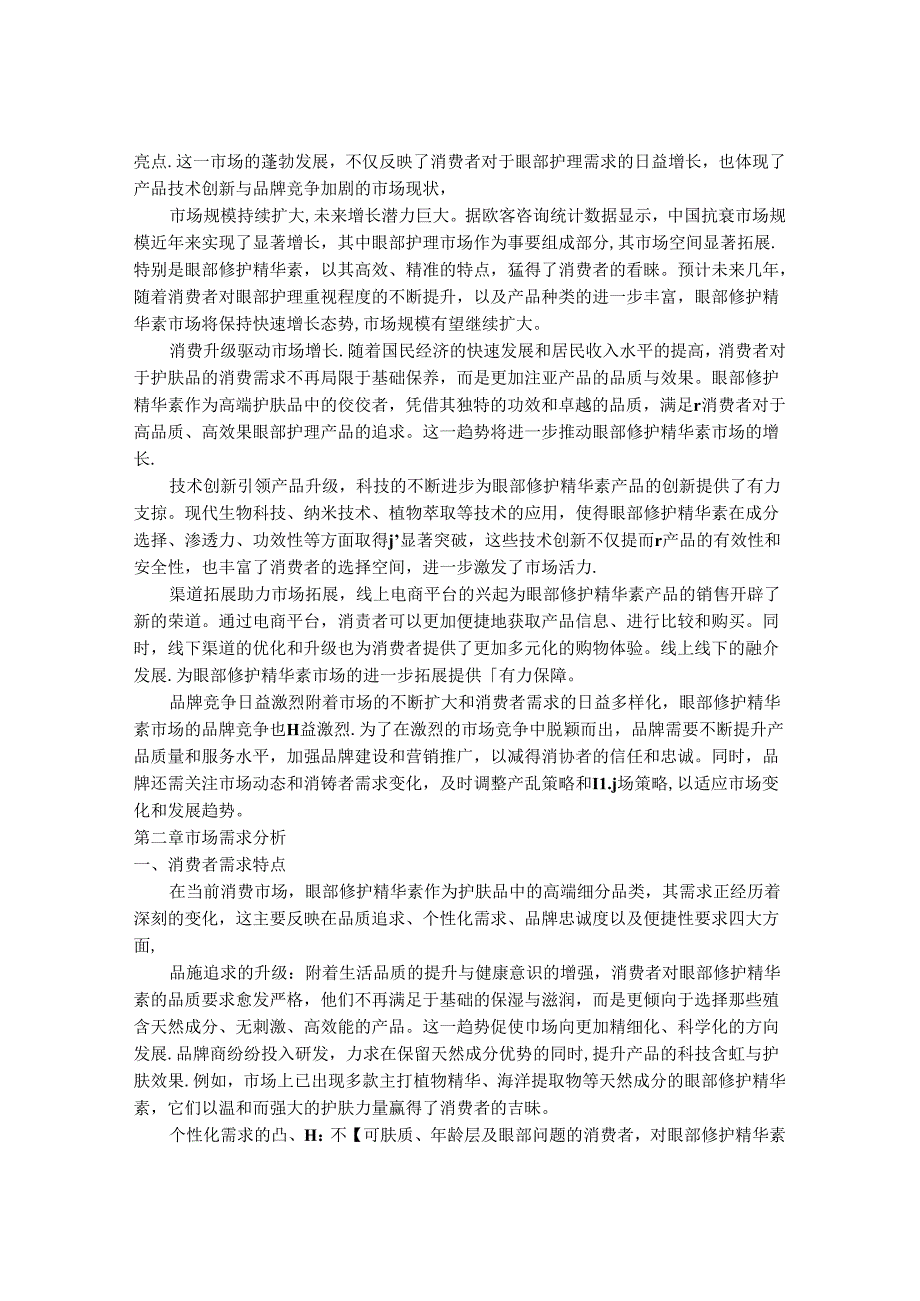 2024-2030年中国眼部修护精华素行业市场发展前瞻及投资战略研究报告.docx_第3页