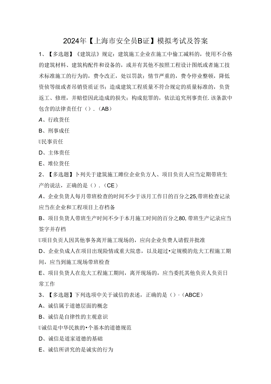 2024年【上海市安全员B证】模拟考试及答案.docx_第1页